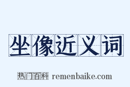 坐像近义词是什么意思的图片